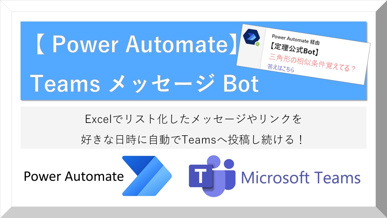 【Power Automate】TeamsメッセージBot