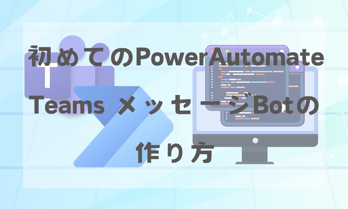 初めてのPowerAutomate TeamsメッセージBotの作り方