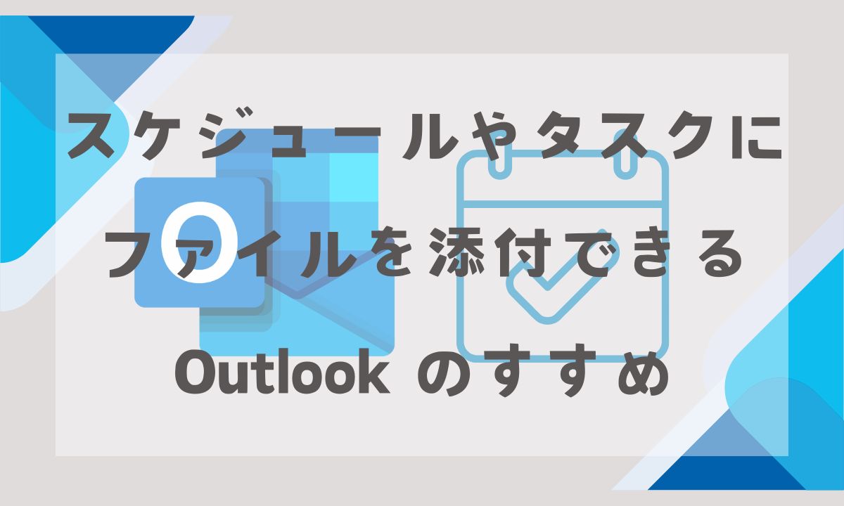 スケジュールやタスクにファイルを添付できるOutlookのすすめ