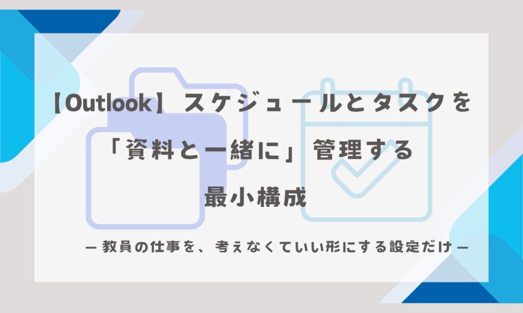 【Outlook】スケジュールとタスクを「資料と一緒に」管理する 最小構成 ― 教員の仕事を、考えなくていい形にする設定だけ ―