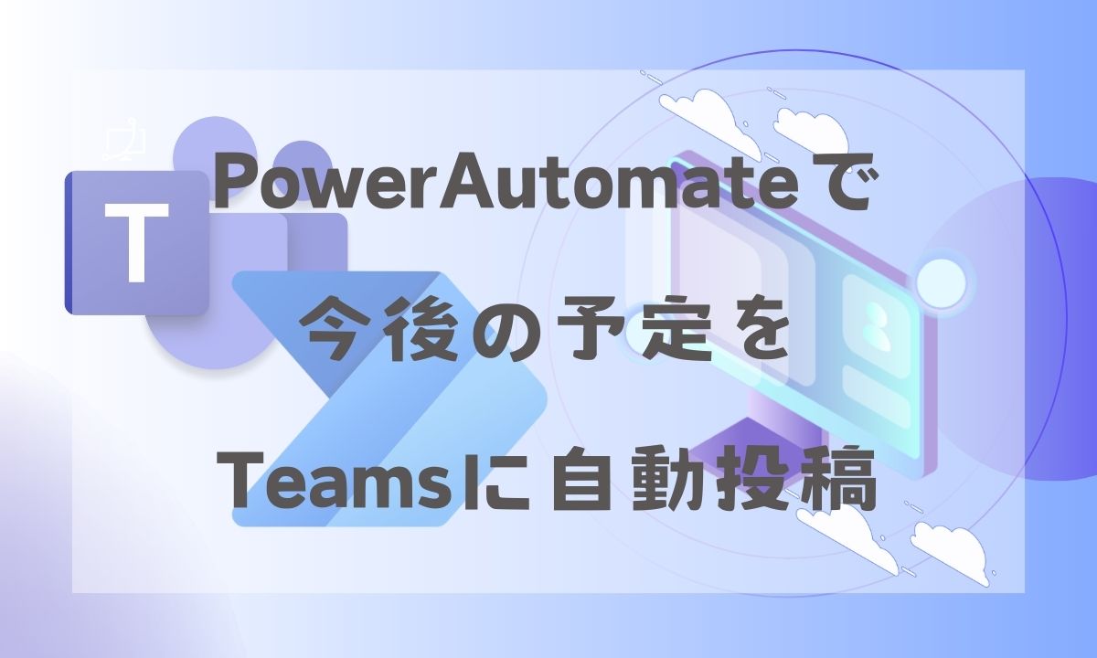 PowerAutomateで今後の予定をTeamsに自動投稿