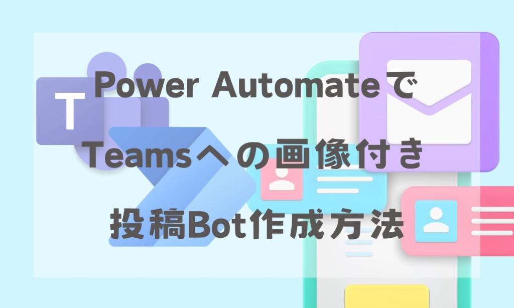 【Power Automate】Teamsへの画像付き投稿Bot作成方法