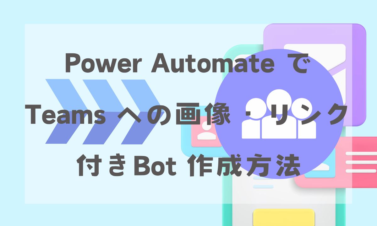Power Automate で Teams への画像・リンク付きBot 作成方法アイキャッチ画像
