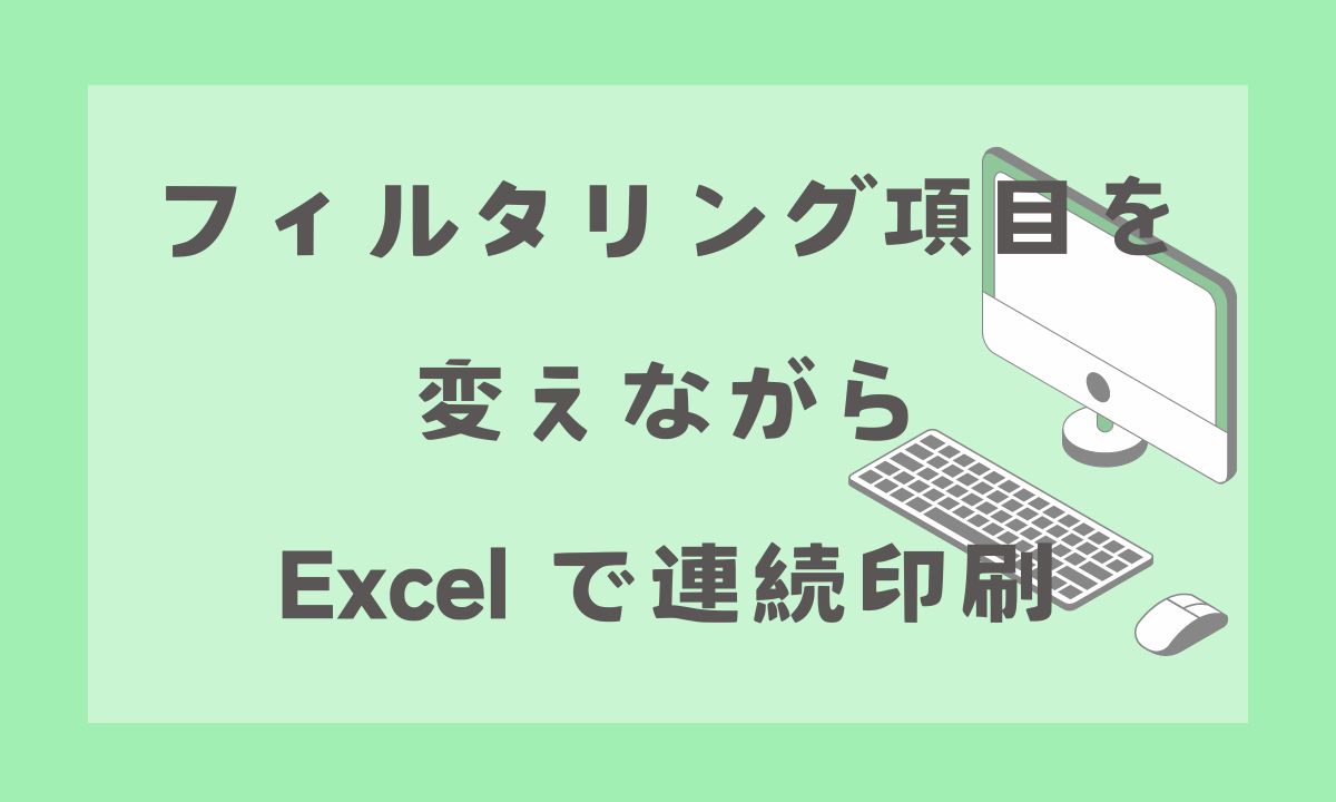 フィルタリング項目を変えながら Excel で連続印刷