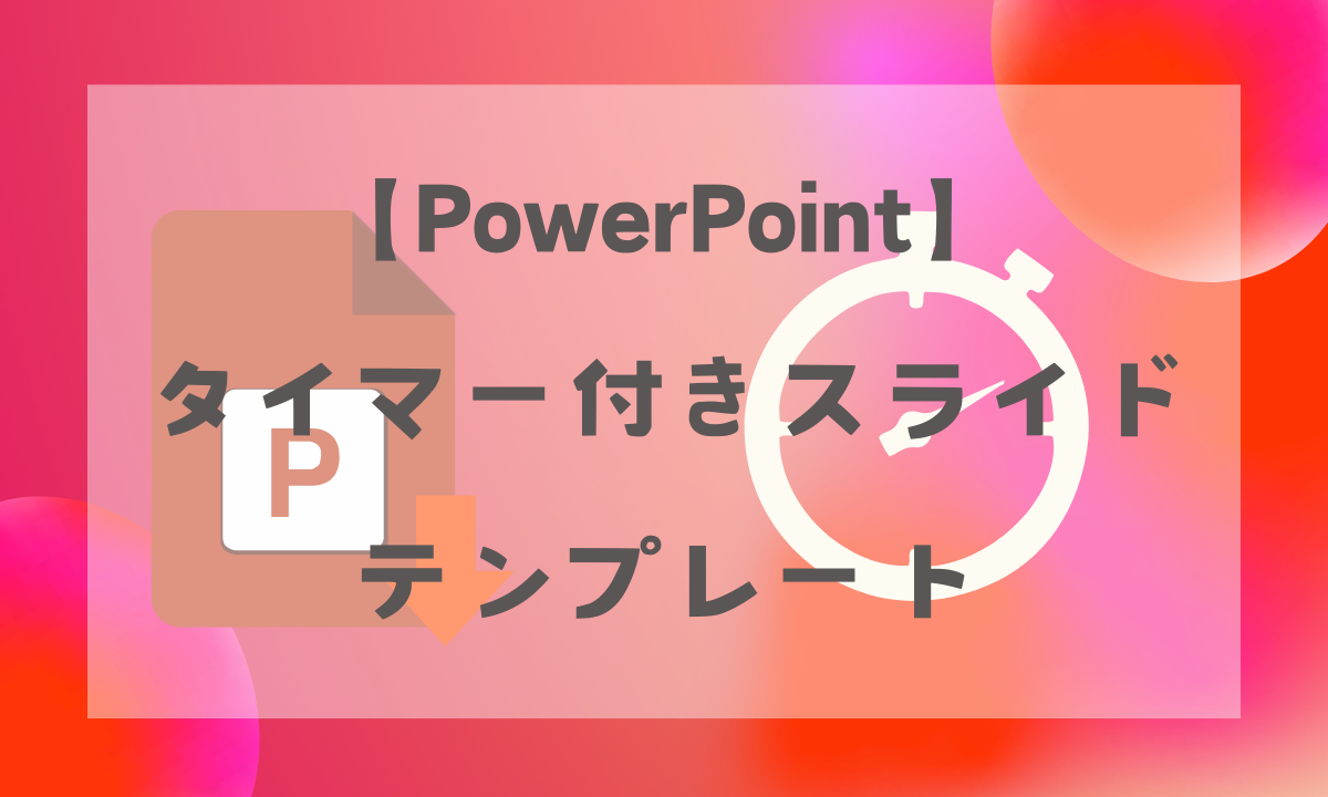 【パワーポイント】タイマー付きスライドテンプレート　無料配布というブログ記事の見出し画像