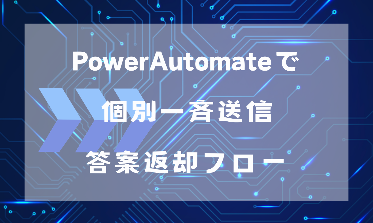 PowerAutomateで個別一斉送信！答案返却フローというブログ記事の見出し画像