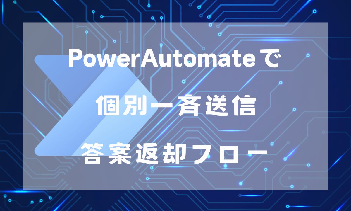 PowerAutomateで 個別一斉送信 答案返却フロー