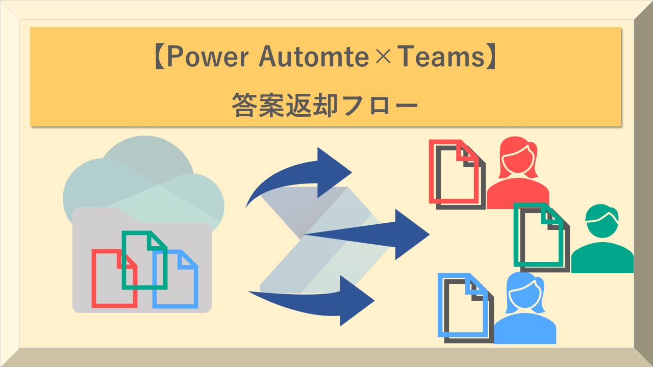 【PowerAutomate×Teams】答案返却フロー | ICTEduCase 〜教育へのICT活用事例〜