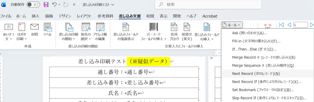 Word差し込み印刷複数レコード説明用　NextRecord　挿入説明用