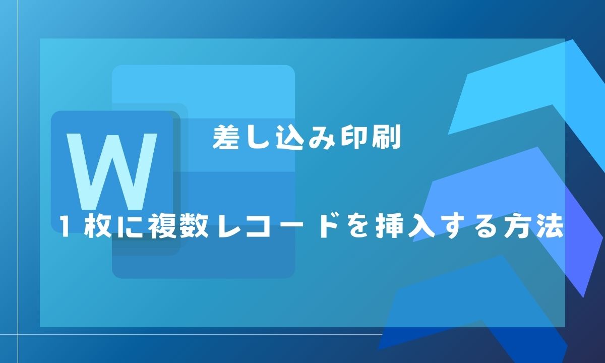 差し込み印刷　１枚に複数レコードを挿入する方法