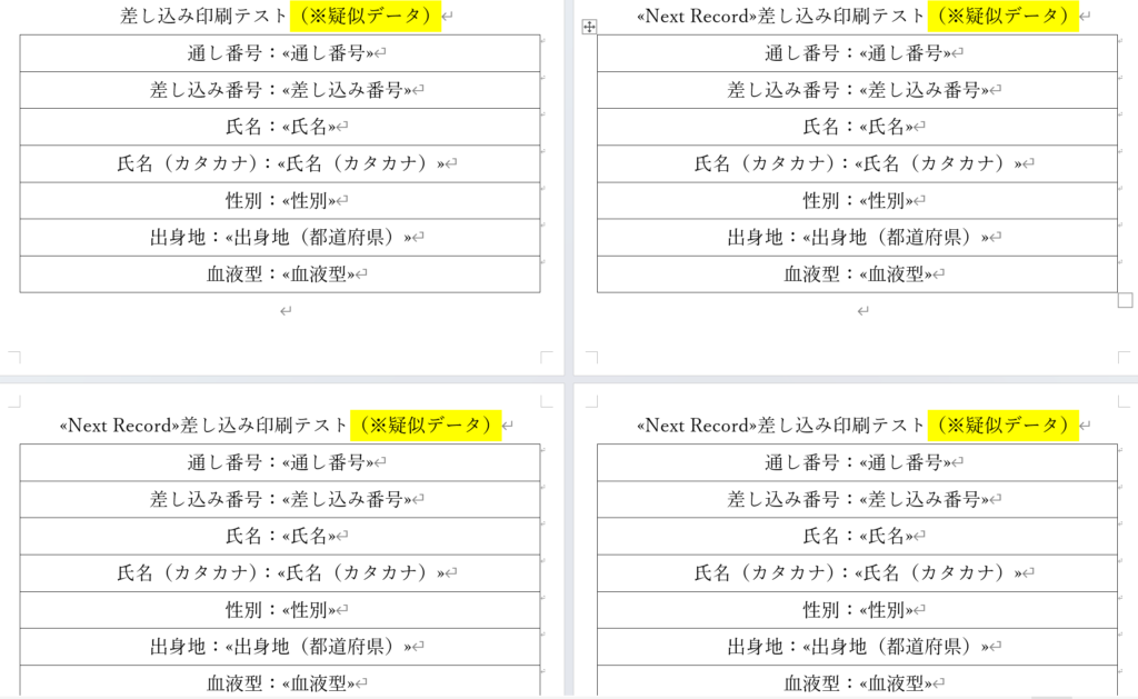 Word差し込み印刷複数レコード説明用疑似データ　１枚に４レコード挿入見本①