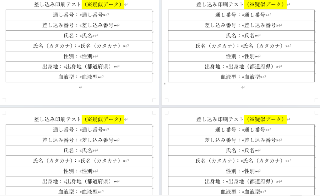 Word差し込み印刷複数レコード説明用疑似データ　１枚に４レコード挿入準備