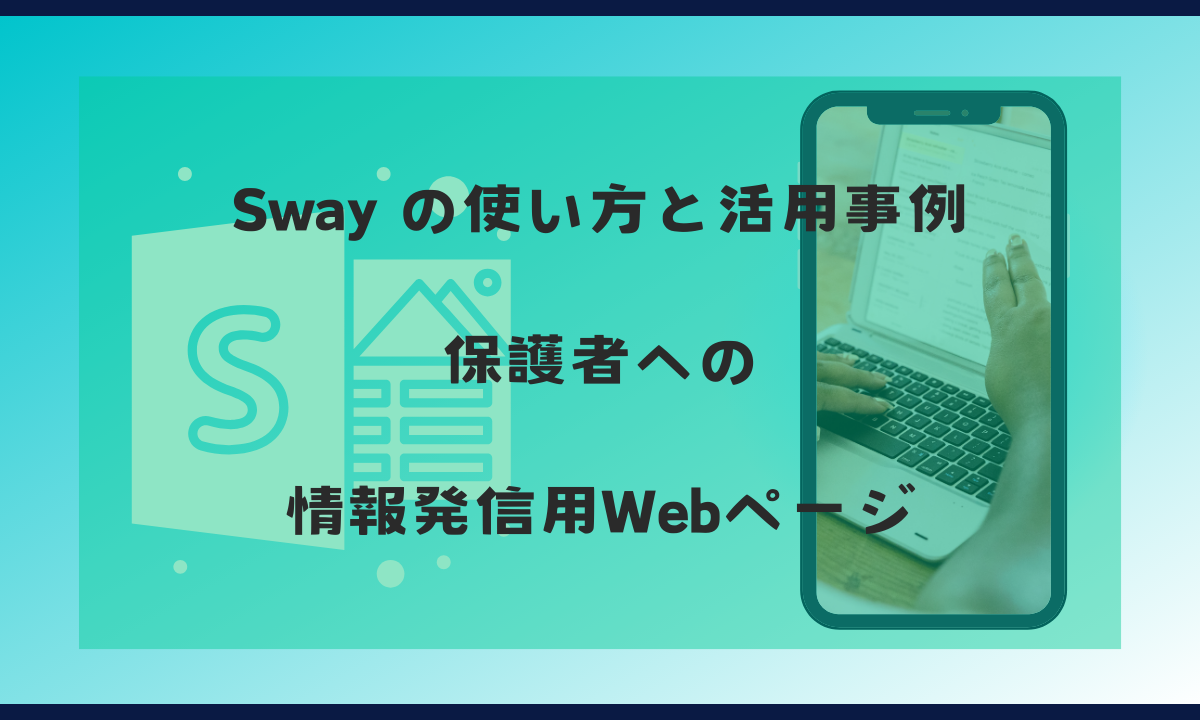 Sway の使い方と活用事例 保護者への 情報発信用Webページというブログ記事の見出し画像
