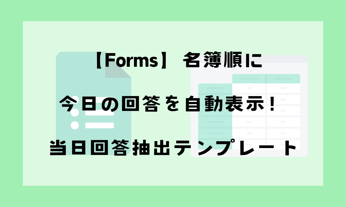【Forms】名簿順に今日の回答を自動表示！当日回答抽出テンプレートというブログ記事の見出し画像