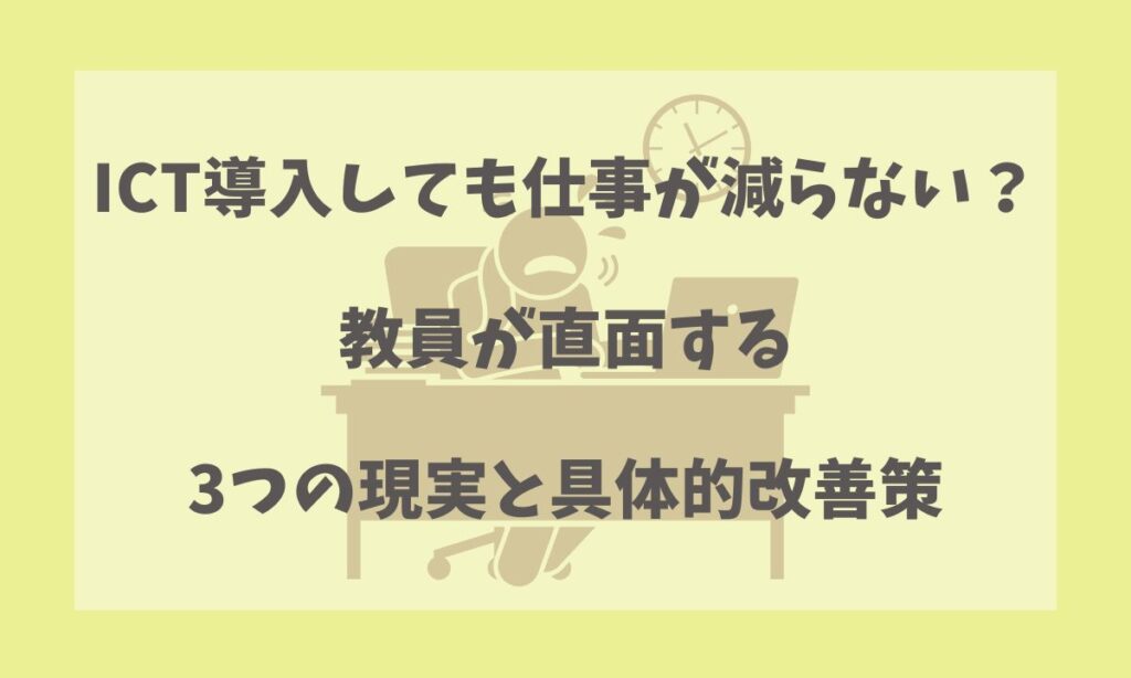 ICT導入しても仕事が減らない？教員が直面する3つの現実と具体的改善策